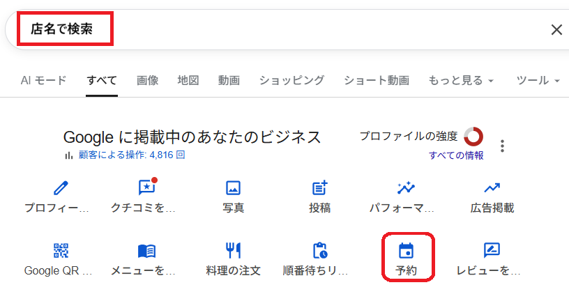 Googleビジネスプロフィールの予約設定画面
