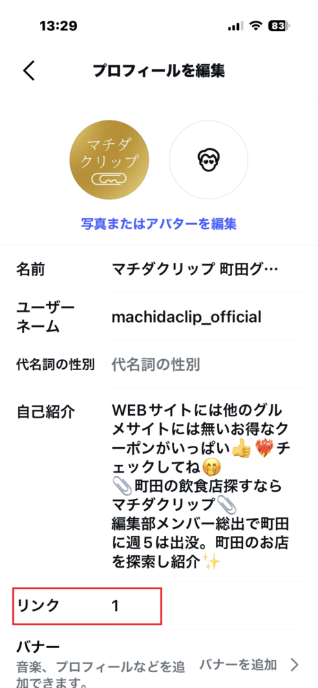 Instagramプロフィールのリンク設定
