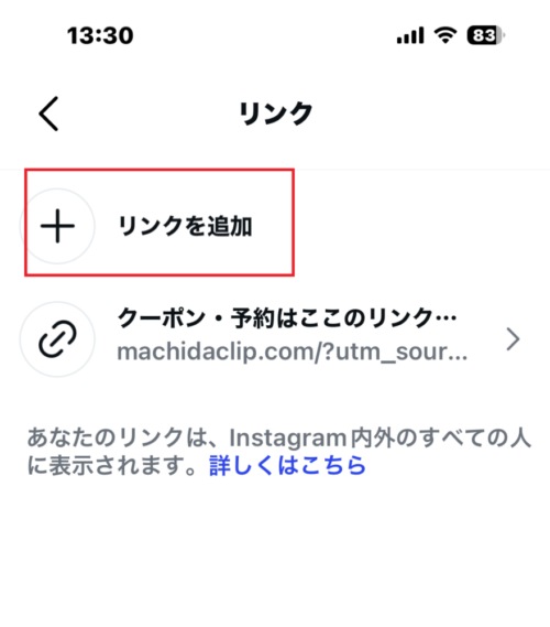 Instagramでリンクを追加する画面